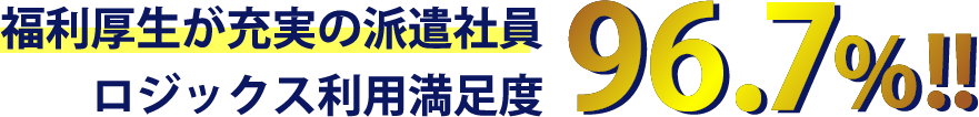 利用者満足度96.7%!!